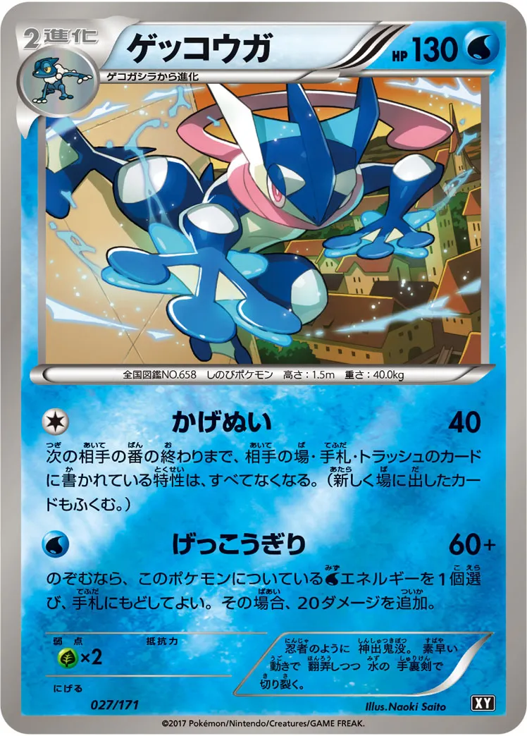 ゲッコウガ