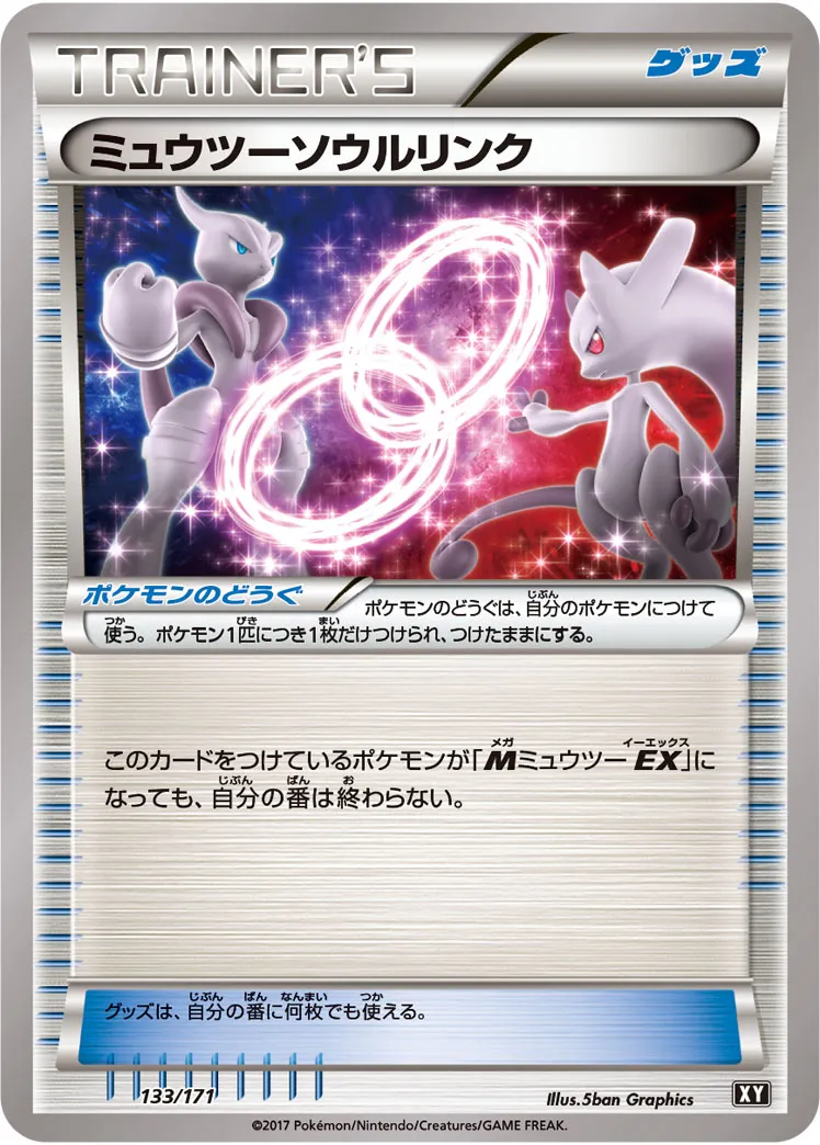 ミュウツーソウルリンク