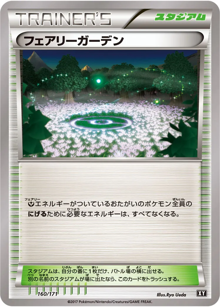 フェアリーガーデン