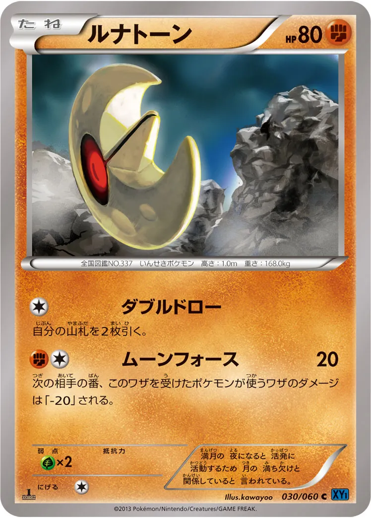 ルナトーン