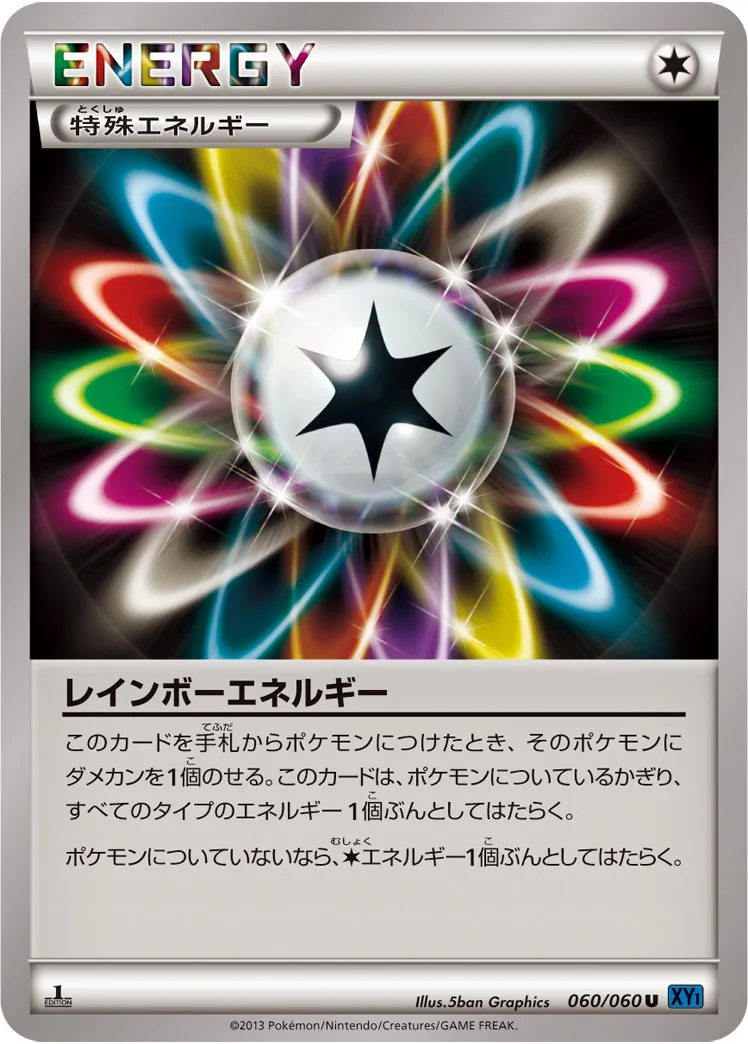 レインボーエネルギー