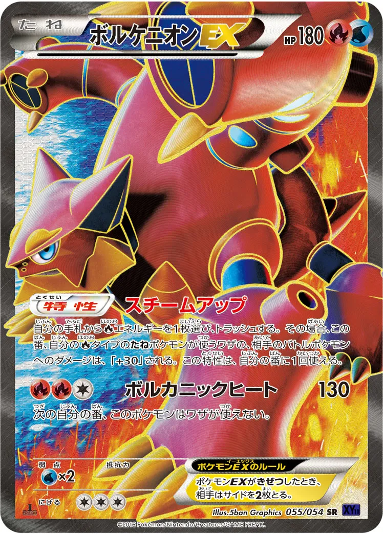 ボルケニオンEX