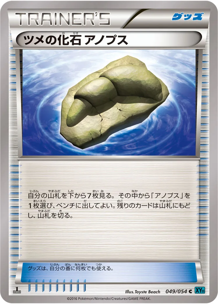 ツメの化石 アノプス