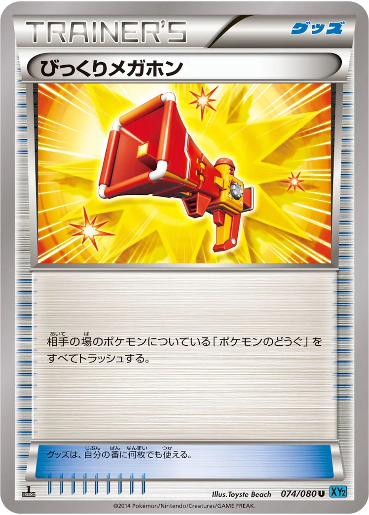 びっくりメガホン