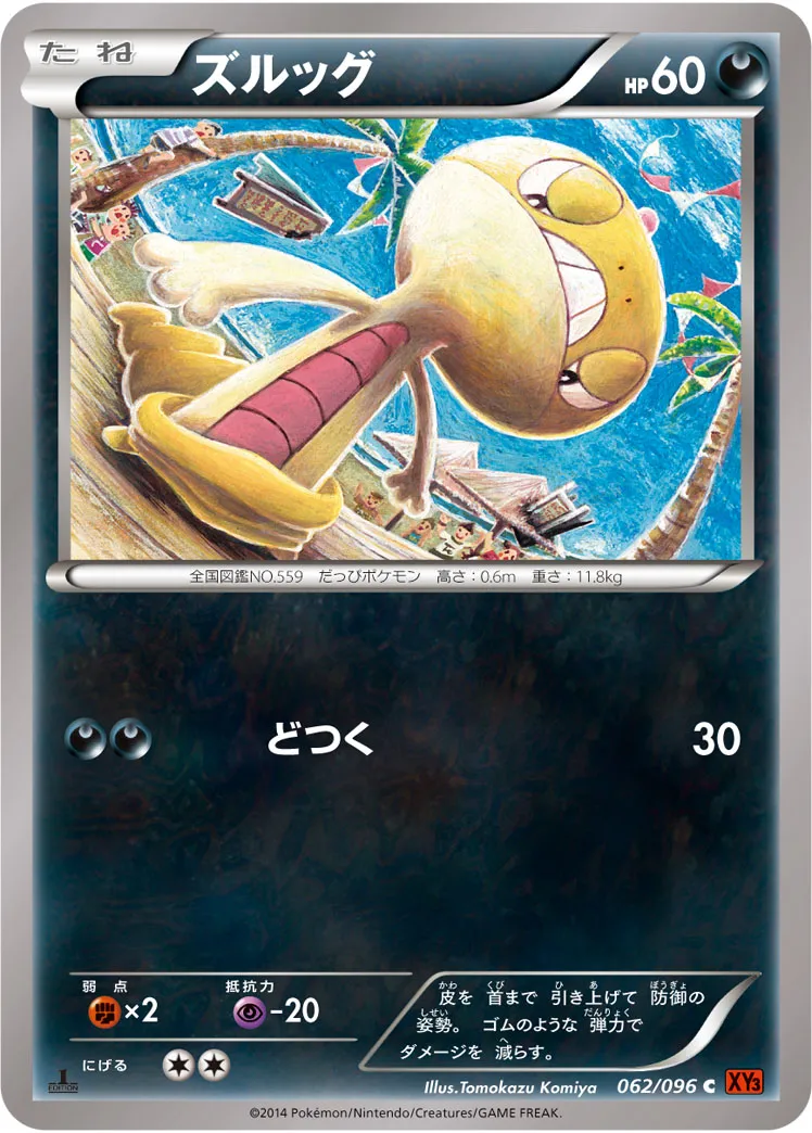 ズルッグ