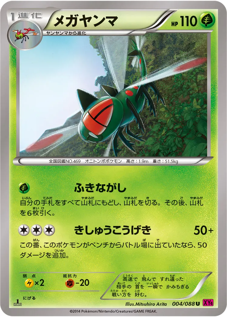 メガヤンマ
