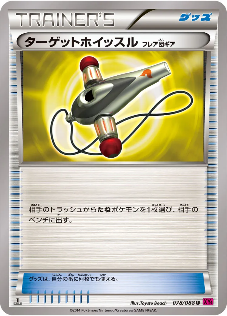 ターゲットホイッスル(フレア団ギア)