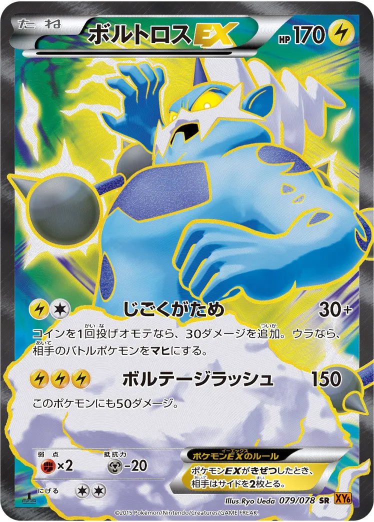 ボルトロスEX