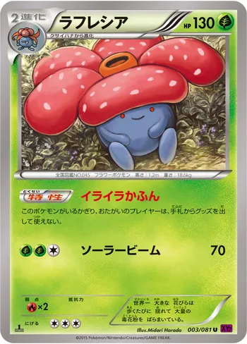 Vileplume ラフレシア 霸王花