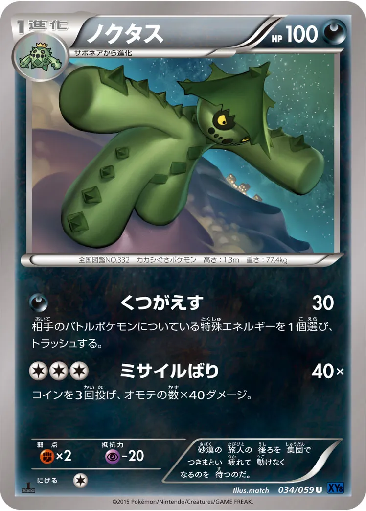 ノクタス