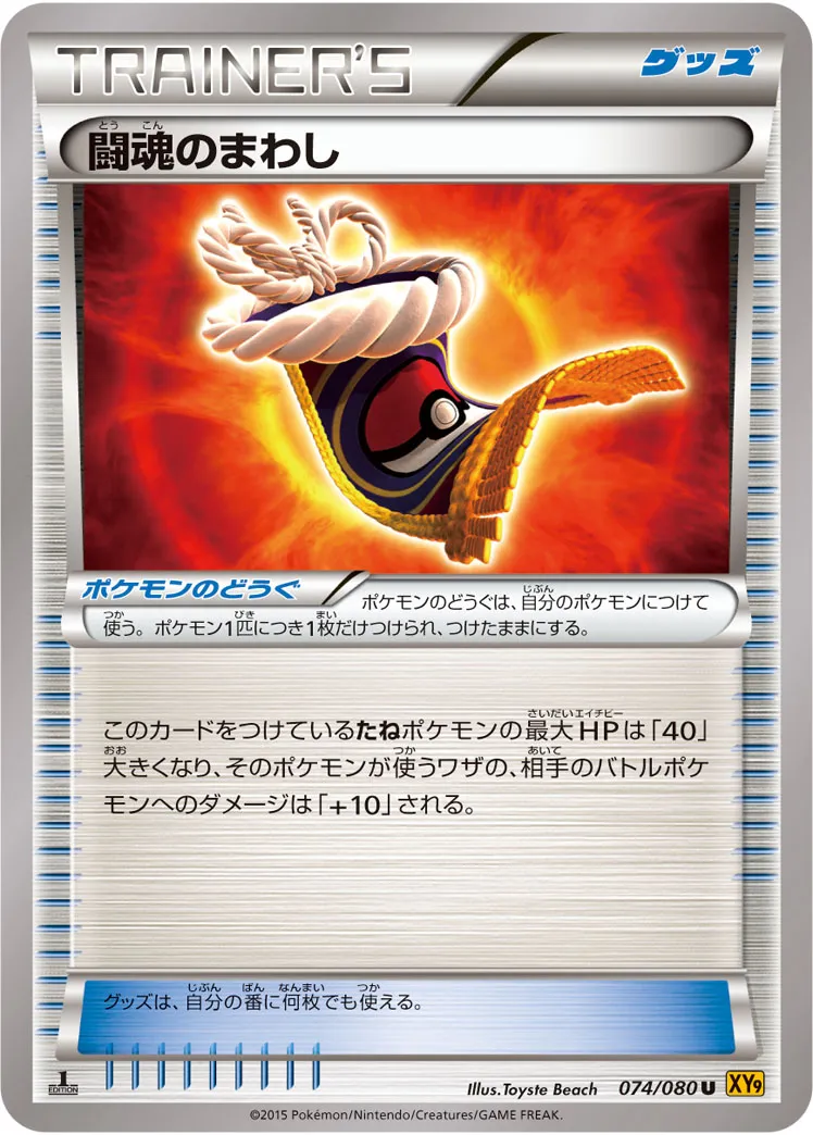 闘魂のまわし