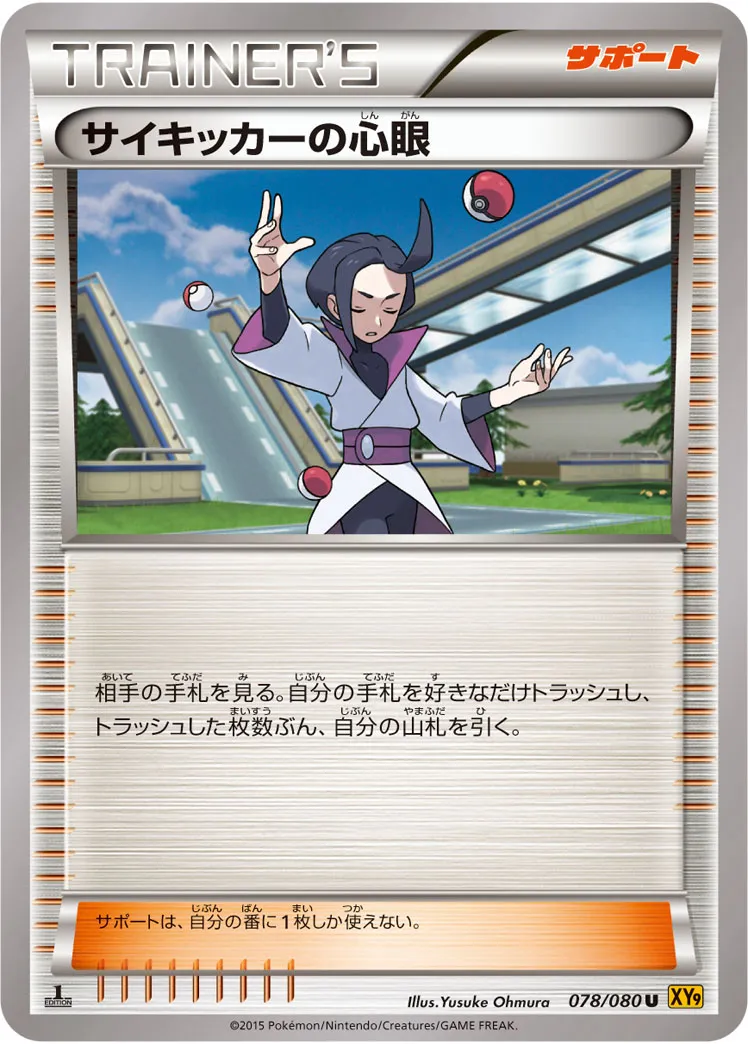 サイキッカーの心眼