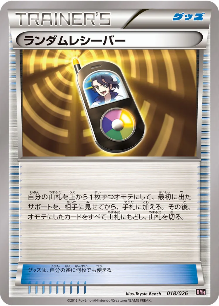ランダムレシーバー
