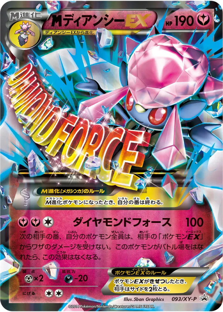 ディアンシーEX