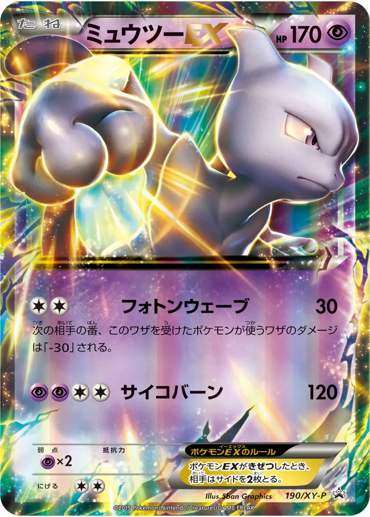 ミュウツーEX
