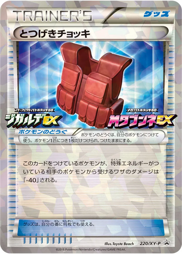 とつげきチョッキ