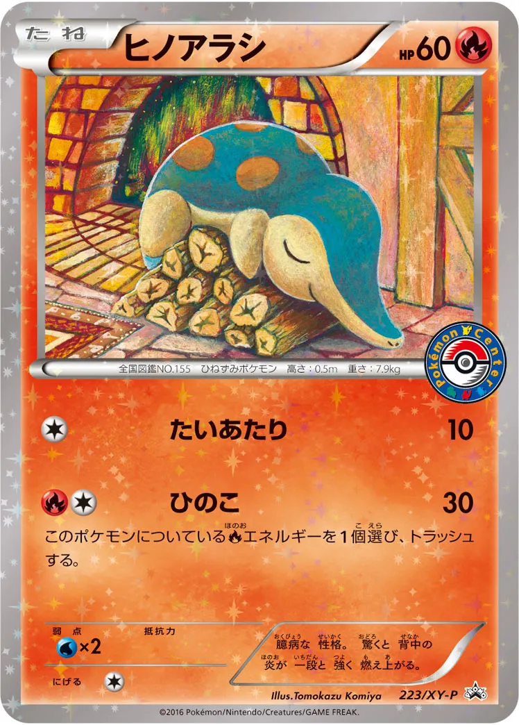 ヒノアラシ