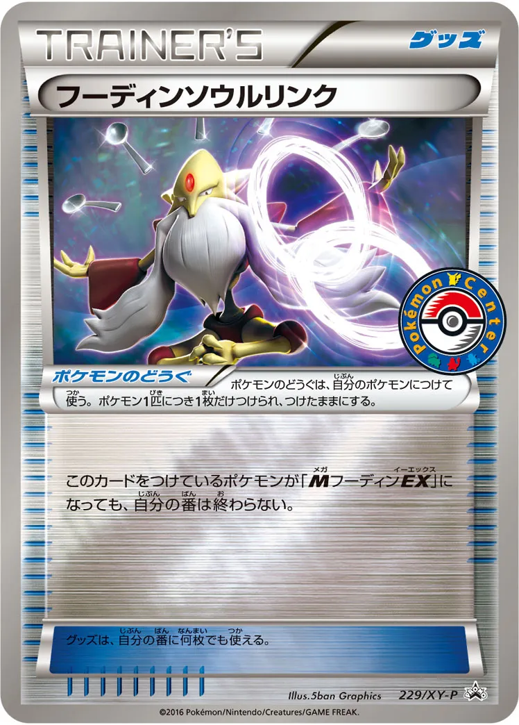 フーディンソウルリンク