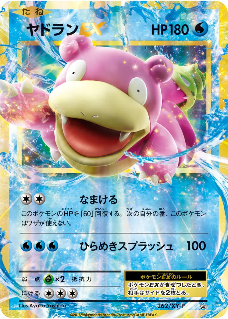 ヤドランEX