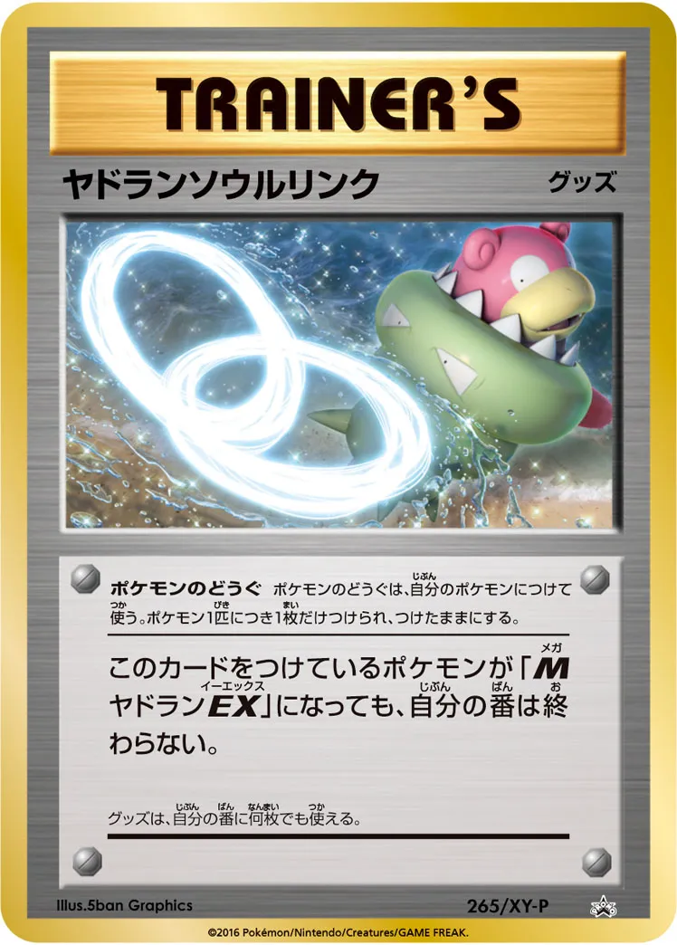 ヤドランソウルリンク