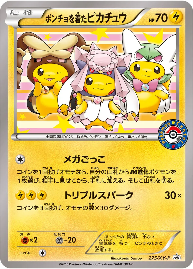 ポンチョを着たピカチュウ