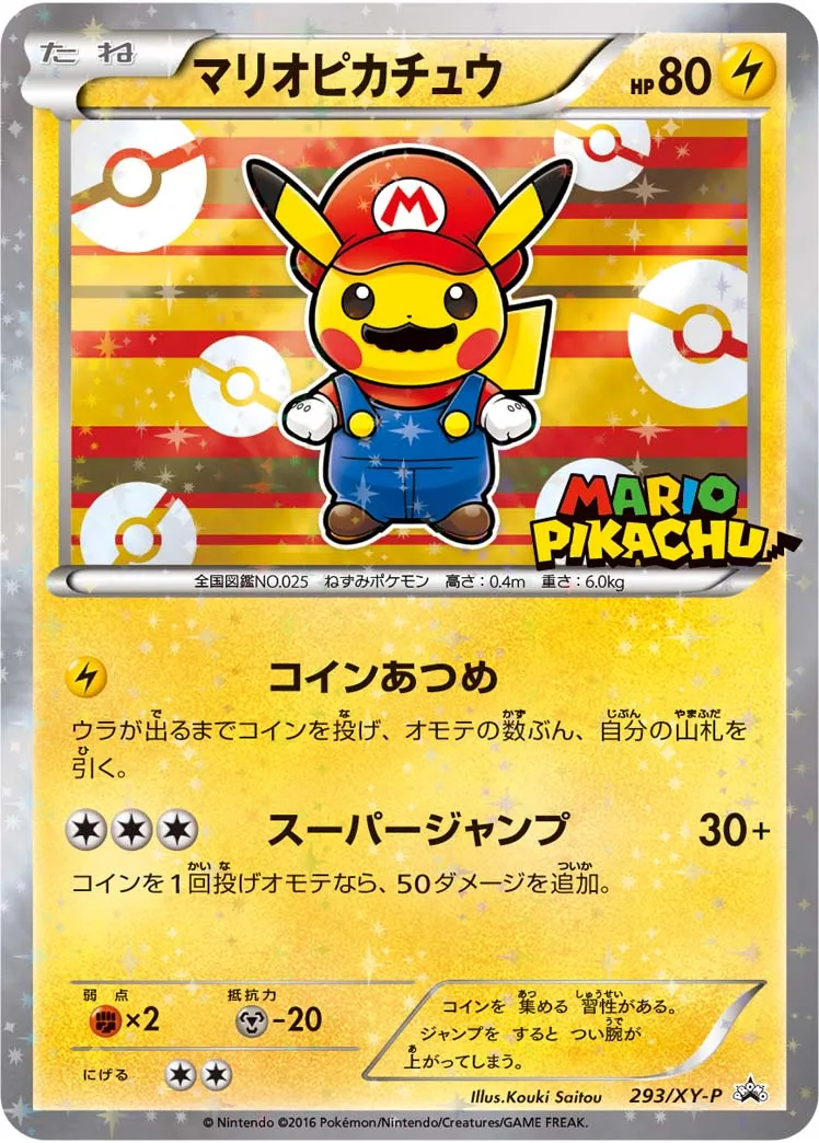 マリオピカチュウ