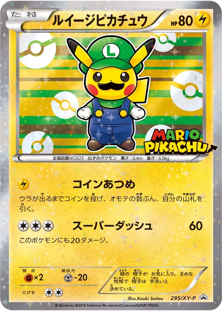 ルイージピカチュウ