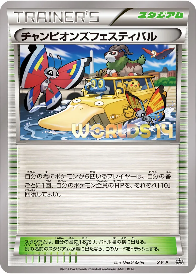 チャンピオンズフェスティバル
