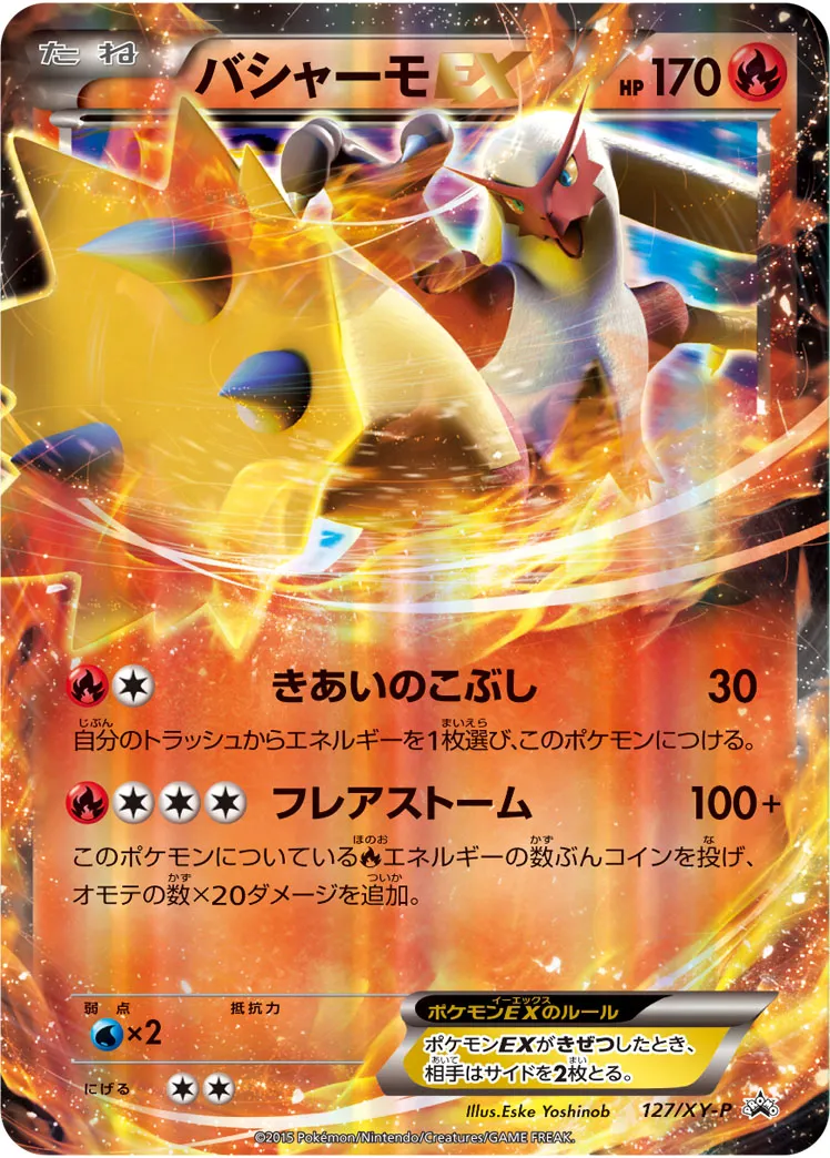 バシャーモEX