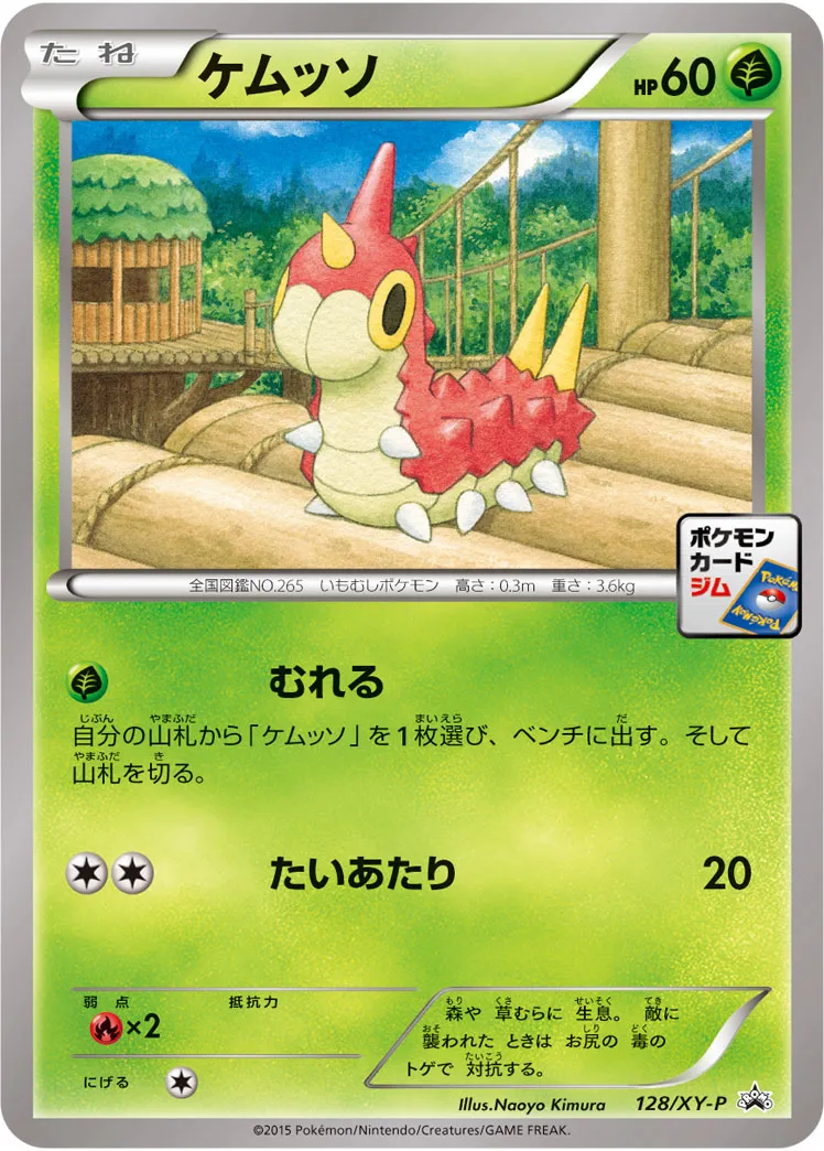 ケムッソ