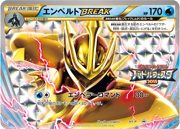 エンペルトBREAK