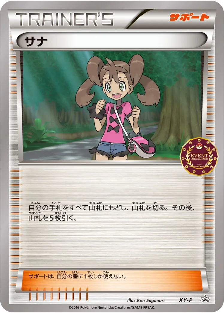 サナ