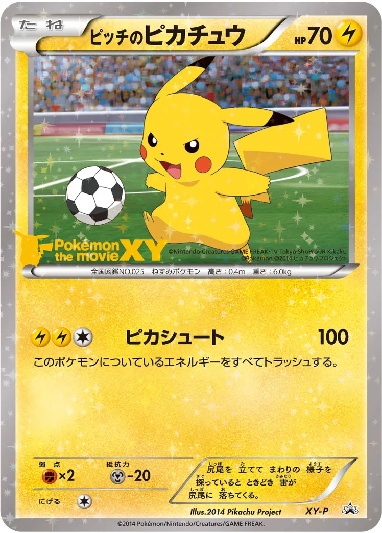 ピッチのピカチュウ