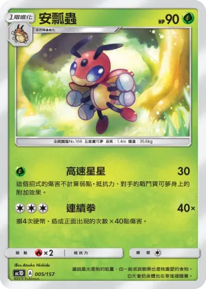 安瓢蟲
