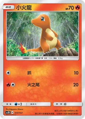小火龍