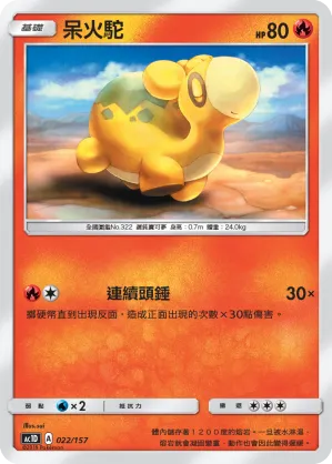 呆火駝