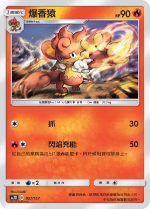 爆香猿