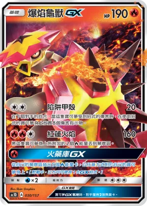 爆焰龜獸GX