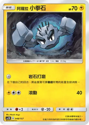 阿羅拉 小拳石