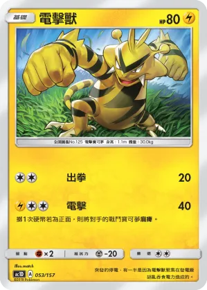 電擊獸