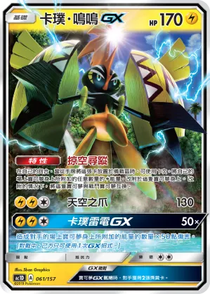 卡璞・鳴鳴GX