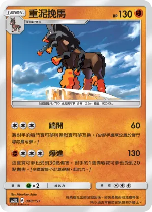重泥挽馬