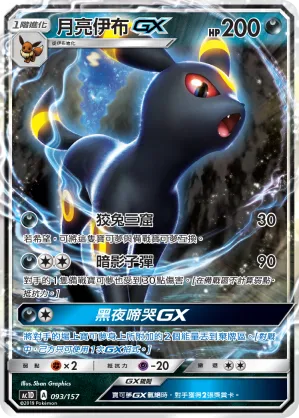 月亮伊布GX