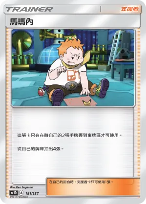 馬瑪內