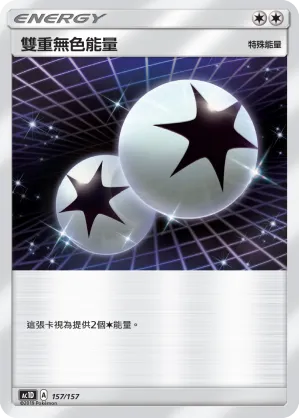 雙重無色能量