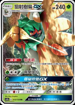 狙射樹梟GX