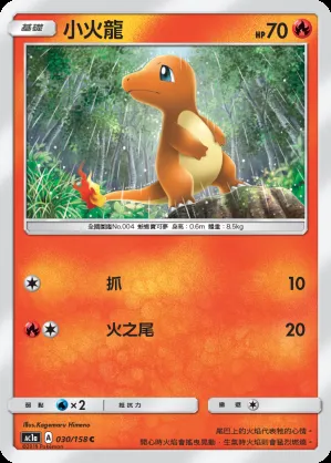 小火龍
