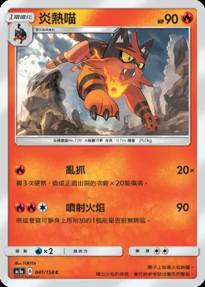 炎熱喵