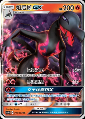 焰后蜥GX