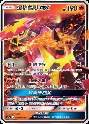 爆焰龜獸GX